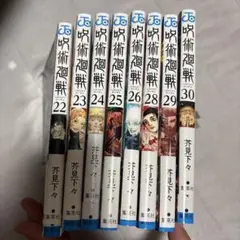 呪術廻戦 22〜30 27無し