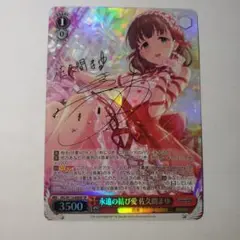 ヴァイスシュヴァルツ　永遠の結び愛　佐久間まゆ　SP 永遠の結び愛 佐久間まゆ（RR）｜ヴァイスシュヴァルツカード
