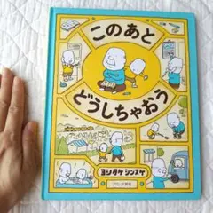 このあとどうしちゃおう