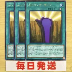 遊戯王 Aiドリング・ボーン 3枚セット イグニスター　必須　ピヴォ