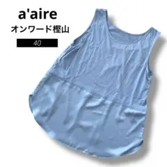 美品　アエル aïre オンワード タンクトップ　レイヤード　ブルー 40