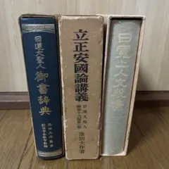 池田大作　セット