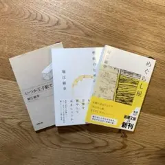 堀江敏幸　文庫3冊