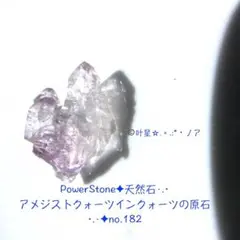 PowerStone✦天然石·アメジストクォーツインクォーツの原石✦no.182