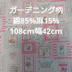 ガーデニング柄☆綿85%麻15%☆108cm42cm☆マンセル