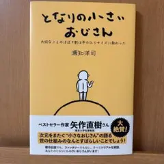 となりの小さいおじさん