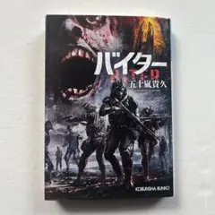 バイター 五十嵐貴久