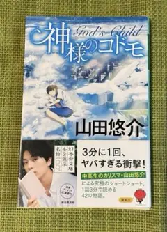 神様のコドモ　山田悠介