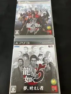 龍が如く5 & 龍が如く維新 セット