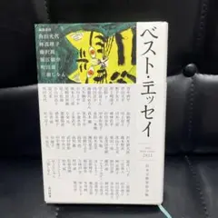 ベスト・エッセイ2022