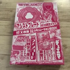 合体コロコロコミック　2025年8月号付録 アシストブレードJ ジャギー