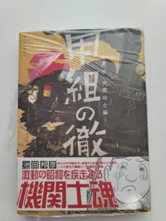 新品未開封☆甲組の徹　　池田邦彦