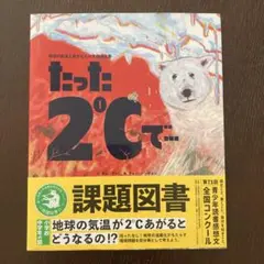 たった2℃で