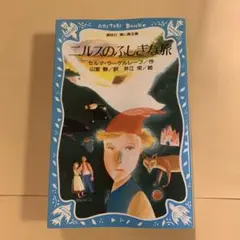 ニルスのふしぎな旅