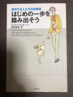 はじめの一歩を踏み出そう : 成功する人たちの起業術