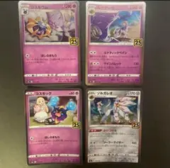 ポケモンカード　25thコスモッグ コスモウム　ルナアーラ　ソルガレオ