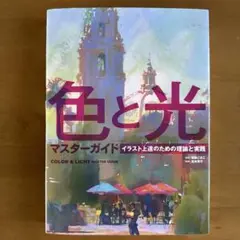 色と光 マスターガイド