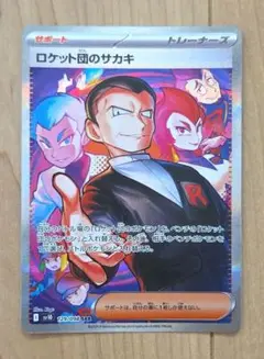 ロケット団のサカキ ポケモンカード ロケット団のサカキ 121/098 SR｜ポケカシングルカード通販