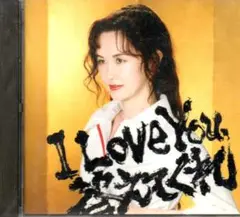 I Love You,答えてくれ - 中島みゆき