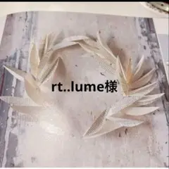 rt..lume様