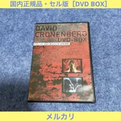 【セル版】デヴィッド・クローネンバーグ DVD-BOX［DVD］