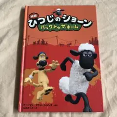 映画 ひつじのショーン バック・トゥ・ザ・ホーム