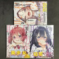 私の初恋は恥ずかしすぎて誰にも言えない 1〜3巻セット 新品