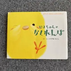 ぴよちゃんのかくれんぼ