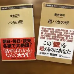 バカの壁・超バカの壁 2冊セット