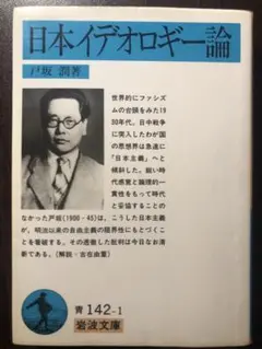 岩波文庫 戸坂潤 日本イデオロギー論