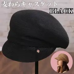 麦わら キャスケット 帽子 レディース ブラック つば浅 小顔効果 UVケア