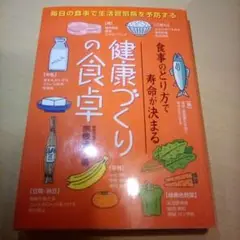 健康づくりの食卓：食事のとり方で寿命が決まる～毎日の食事で生活習慣病を予防する