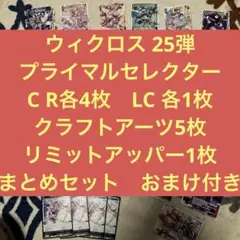 ウィクロス プライマルセレクター　C R各4枚LC 各1枚　他おまけ付きセット