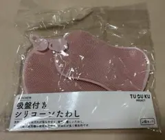 吸盤付きシリコーンたわし2個セット　新品未使用