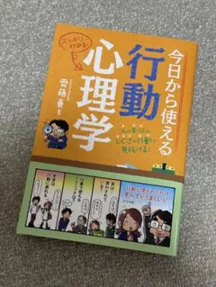 今日から使える行動心理学 人の本心は、しぐさや行動で見抜ける! スッキリわかる!