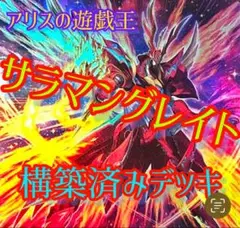 【1562】遊戯王　転生炎獣　サラマングレイト　本格構築　デッキ　スリーブセット