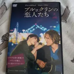 ブルックリンの恋人たち DVD