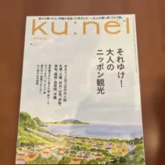 K u : n e l 最新号