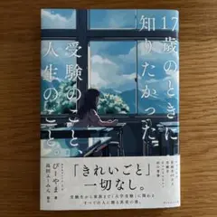 17歳のときに知りたかった受験のことと人生のこと。