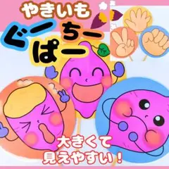 焼き芋グーチーパー　ペープサート　ラミネートシアター　誕生会　バスレク