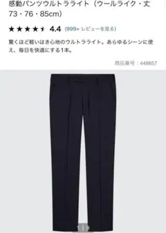 ユニクロ　感動パンツ　ウルトラライト W73 L76