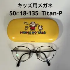 Titan-P キッズ用メガネ & たあ坊メガネケース　50◽︎18-135