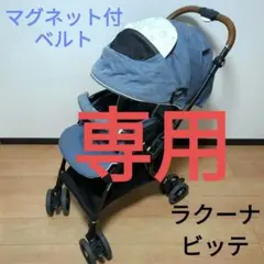 アップリカ ベビーカー ラクーナ ビッテ クッション