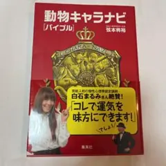 【※月末出品取下げ★大幅値下げ中★】動物キャラナビ〈バイブル〉