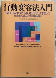 行動変容法入門 レイモンド・G.ミルテンバーガ 二瓶社 行動変容法入門 日本語版第2版 | Raymond G.Miltenberger, 野呂