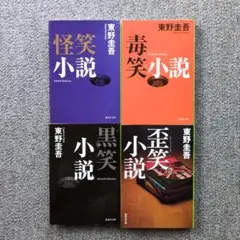東野圭吾『笑小説・全４冊』ブラックユーモア短編集