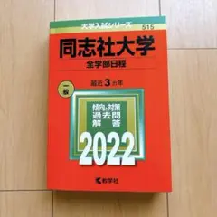 同志社大学　赤本　全学部日程　2022