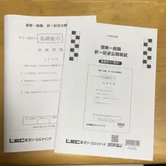 国家一般職 択一記述公開模試　2024 LEC