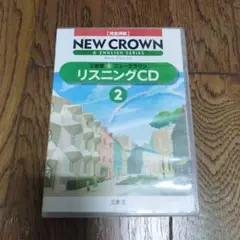 NEW CROWN ENGLISH SERIES リスニングCD 2　1枚無し