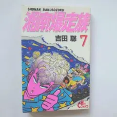 湘南爆走族　吉田聡　7巻　少年画報社　昭和62年発行